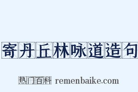 寄丹丘林咏道造句是什么意思的图片